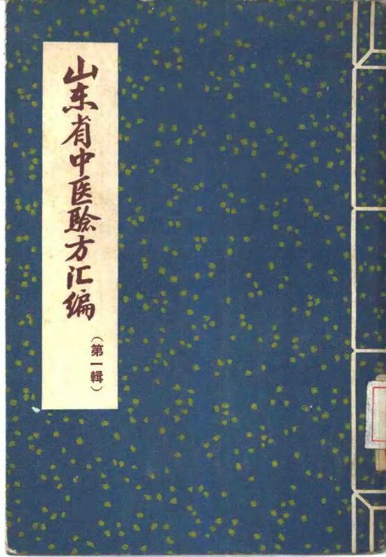 山东省中医验方汇编  第1辑 封面