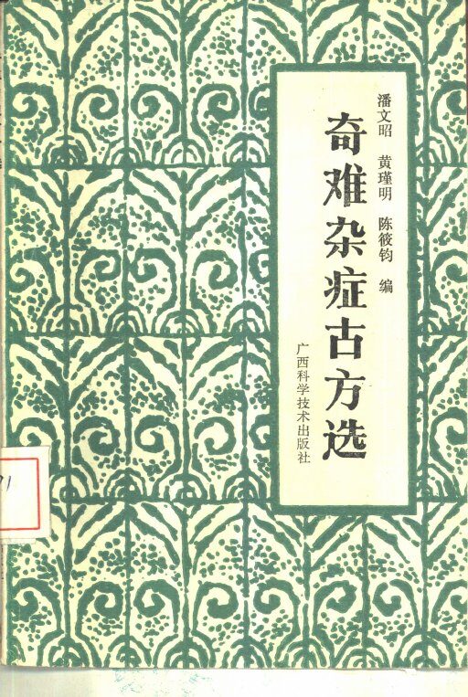 奇难杂症古方选 封面