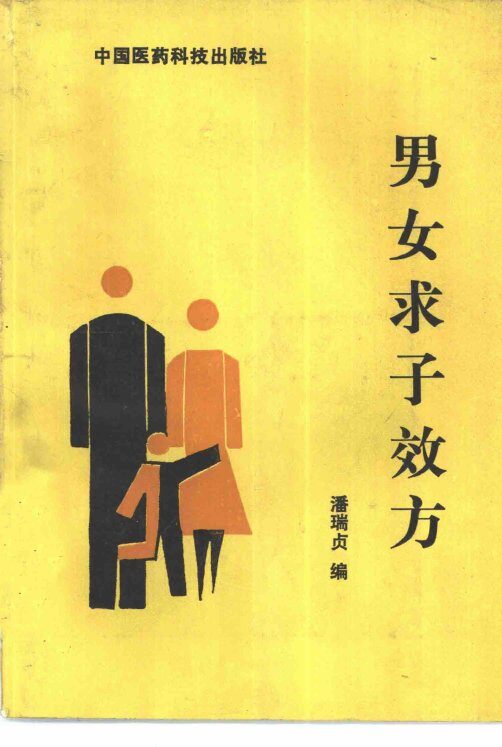男女求子效方 封面