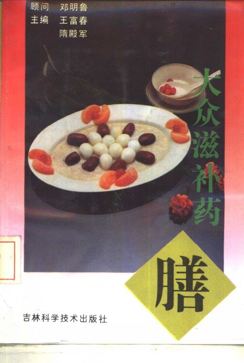 大众滋补药膳 封面