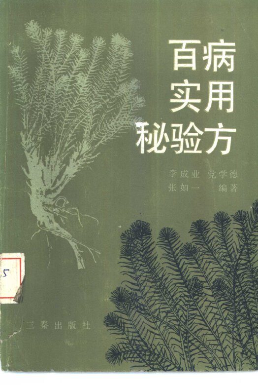 百病实用秘验方 封面