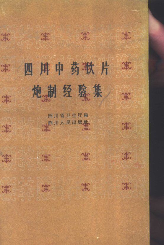 四川中药饮片炮制经验集 封面