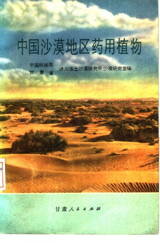中国沙漠地区药用植物 封面