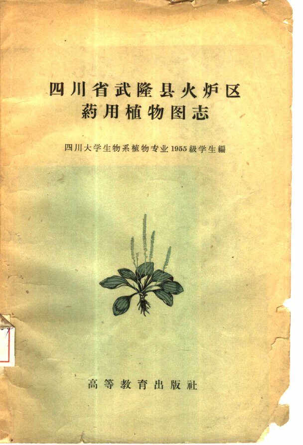 四川省武隆县火炉区药用植物图志 封面