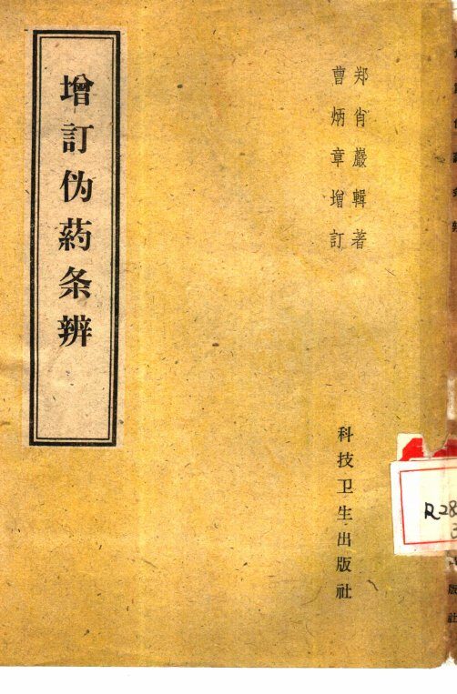 增订伪药条辨  4卷 封面