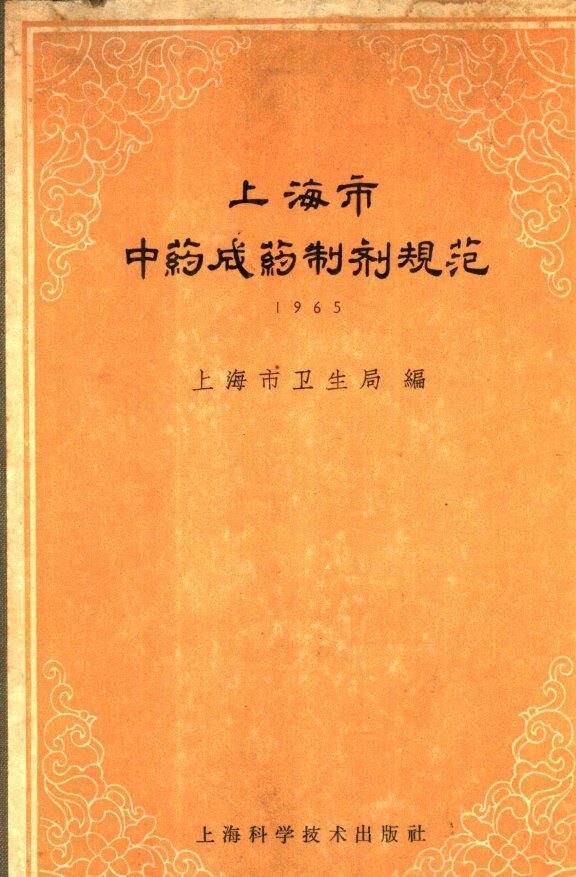 上海市中药成药制剂规范  1965 封面