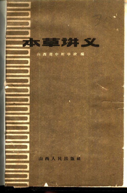 本草讲义 封面