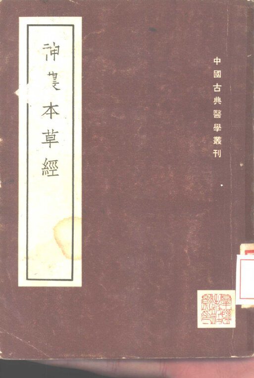 神农本草经 封面