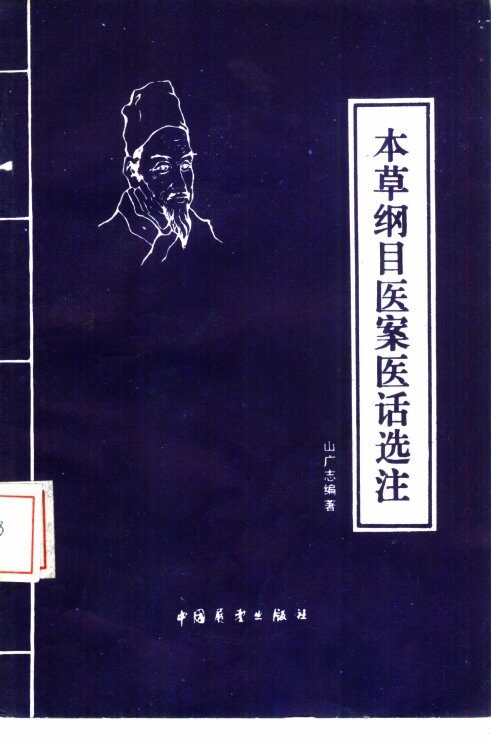 本草纲目医案医话选注 封面