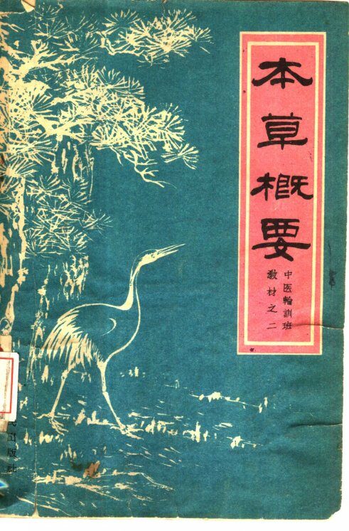 本草概要 封面