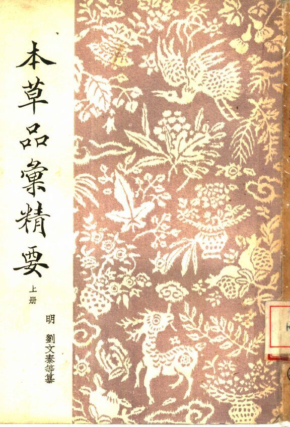 本草品汇精要  全3册 封面
