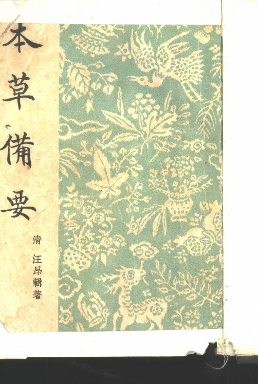 本草备要 封面