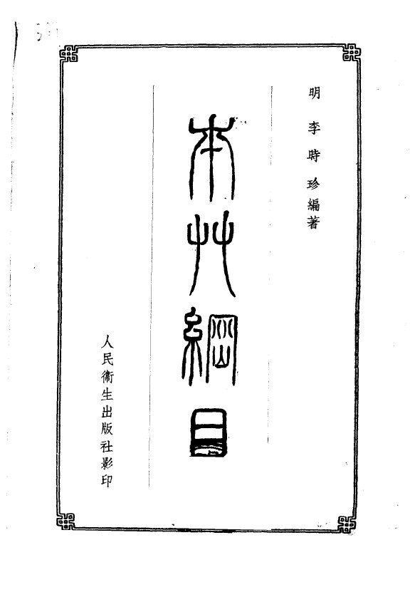 本草纲目  五十二卷 封面