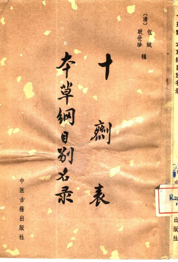 十剂表本草纲目别名录 封面