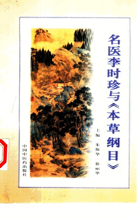名医李时珍与《本草纲目》 封面