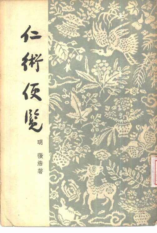 仁术便览  4卷 封面