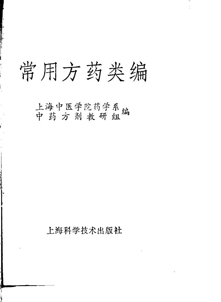 常用方药类编 封面