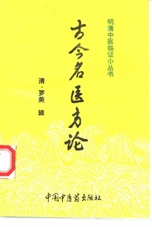 古今名医方论 封面