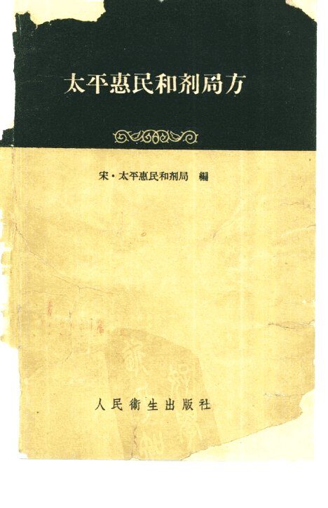 太平惠民和剂局方  10卷 封面