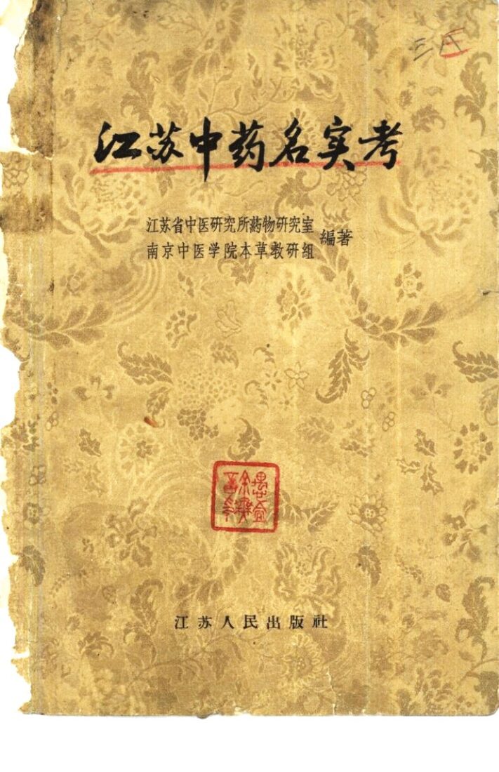 江苏中药名实考 封面