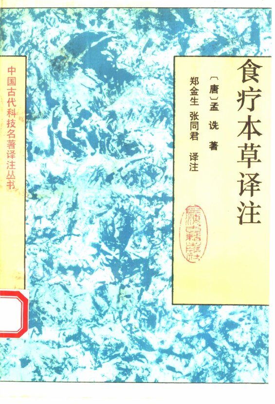 食疗本草译注 封面
