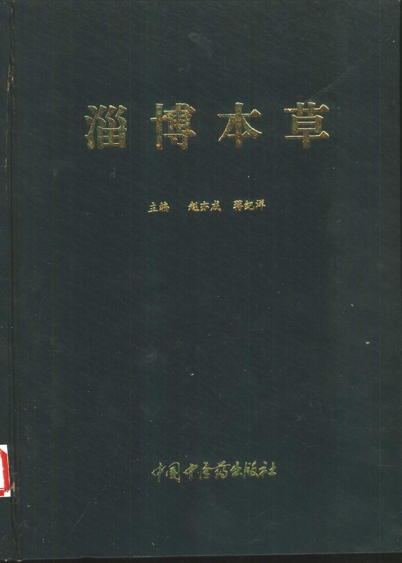 淄博本草 封面