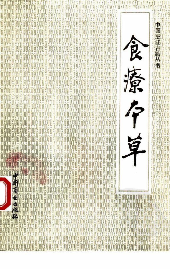 食疗本草 封面