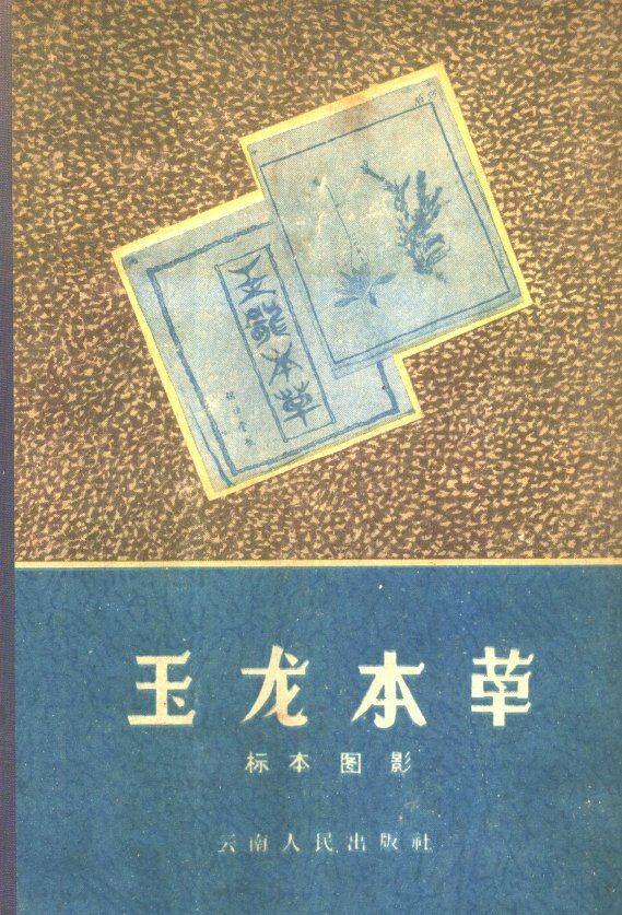 玉龙本草标本图影 封面