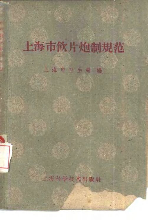 上海市饮片炮制规范 封面