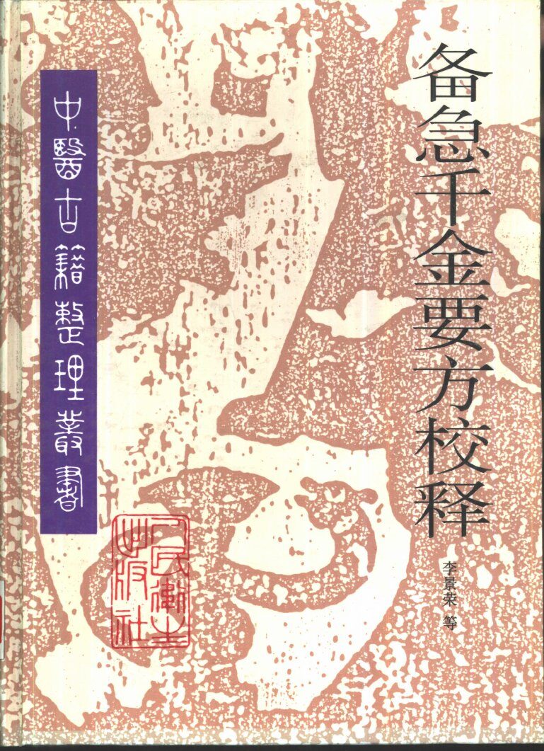 备急千金要方校释 封面