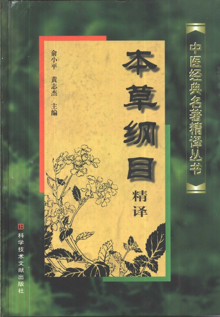 本草纲目精译 封面