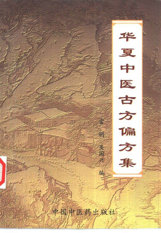 华夏中医古方偏方集 封面