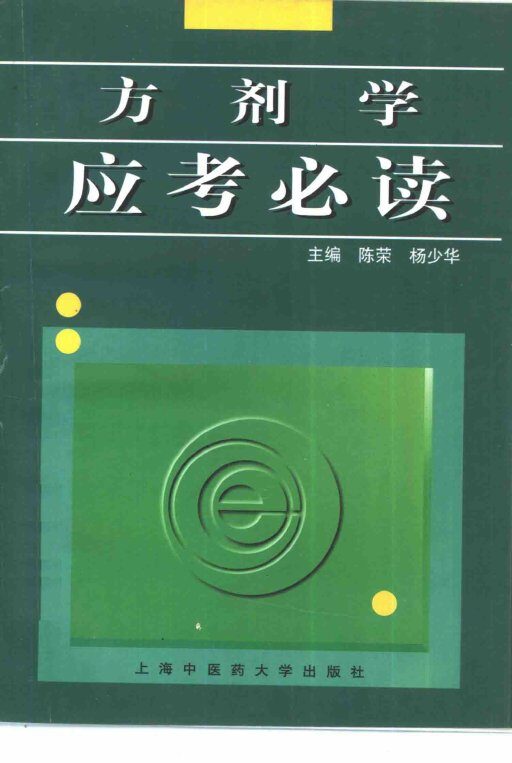 方剂学应考必读 封面
