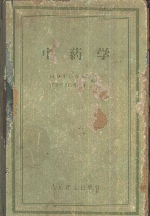 中药学 封面