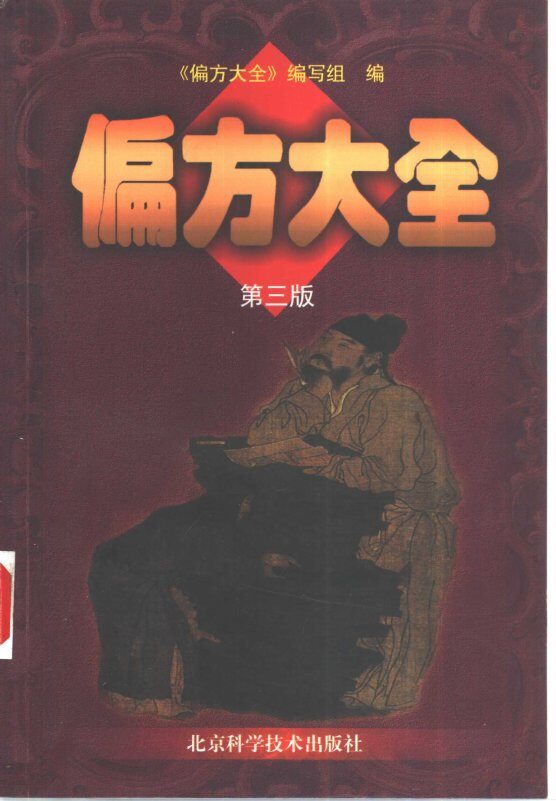 偏方大全  第3版 封面