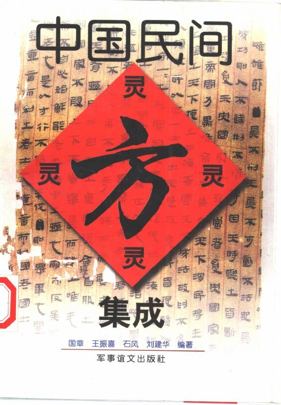 医药验方集 封面