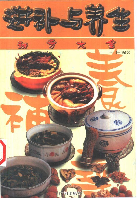 进补与养生秘方大全 封面