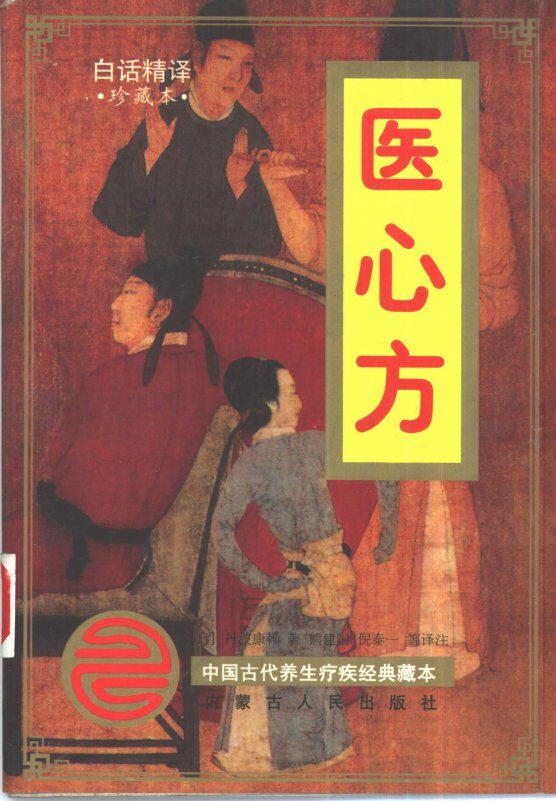 医心方-白话精译 封面