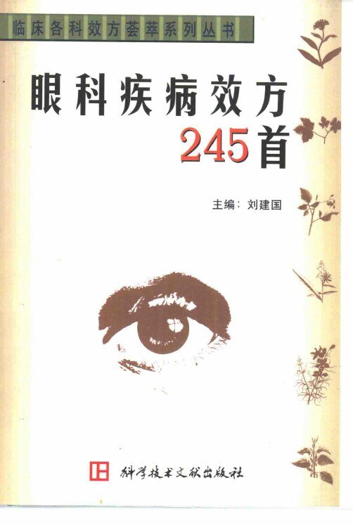 眼科疾病效方245首 封面