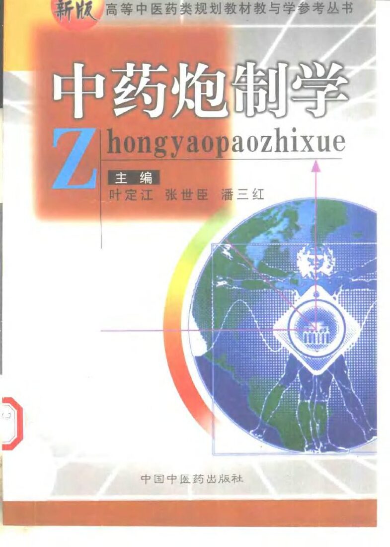 中药炮制学 封面
