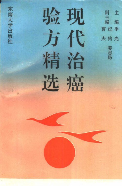 现代治癌验方精选 封面