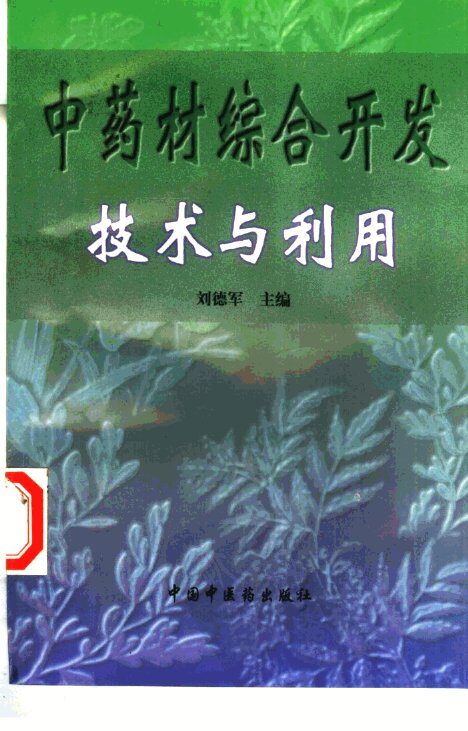 中药材综合开发技术与利用 封面