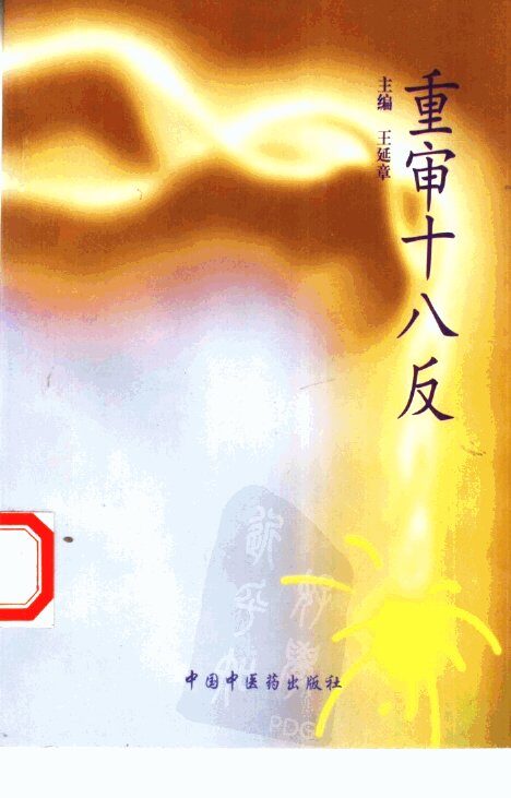 重审十八反 封面