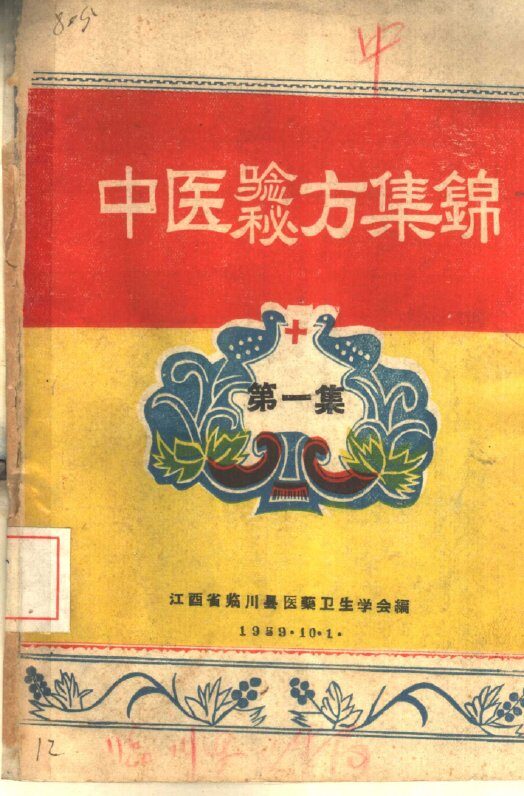 中医验方秘方集锦  第1集 封面