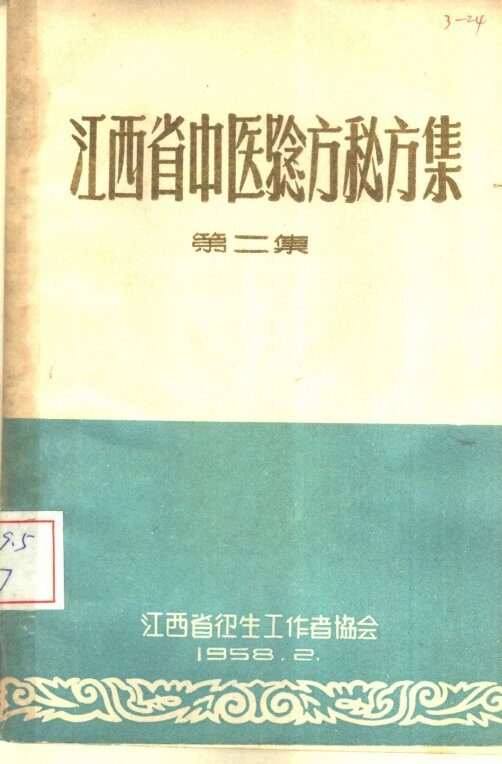 江西省中医验方秘方集  第2集 封面