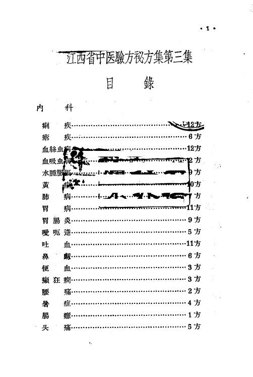江西省中医验方秘方集  第3集 封面