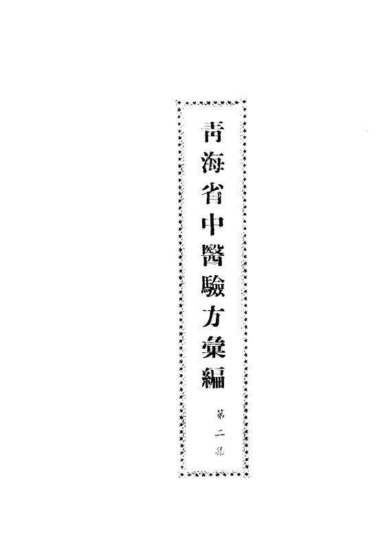 青海省中医验方汇编  第2集 封面