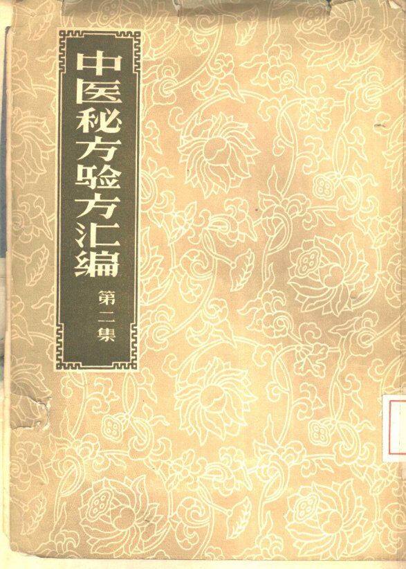 中医秘方验方汇编  第2集 封面