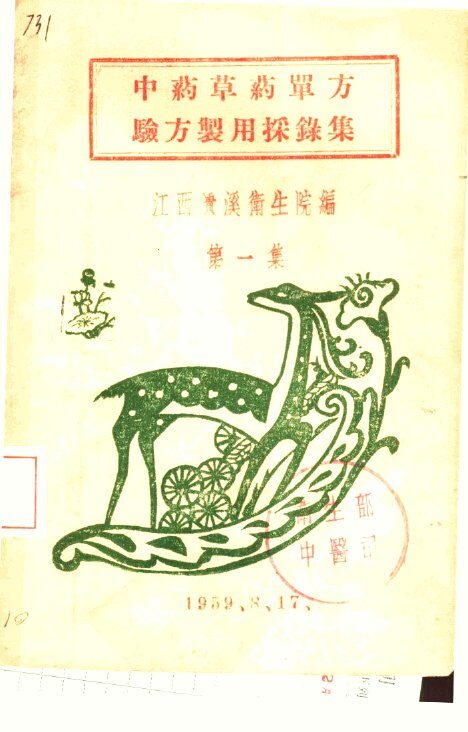 中药草药单方验方制用采录集  第1集 封面