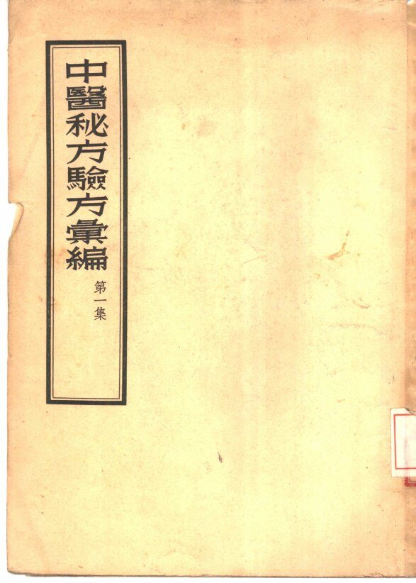 中医秘方验方汇编  第1集 封面
